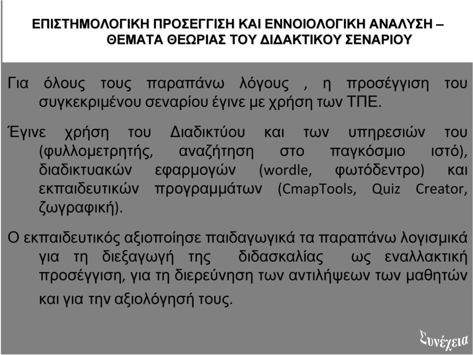 Έγινε χρήση του ιαδικτύου και των υπηρεσιών του (φυλλοµετρητής, αναζήτηση στο παγκόσµιο ιστό), διαδικτυακών εφαρµογών (wordle, φωτόδεντρο) και