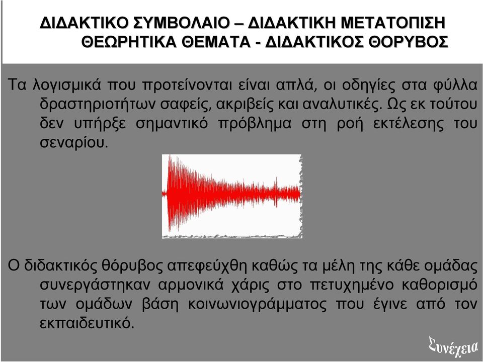 Ως εκ τούτου δεν υπήρξε σηµαντικό πρόβληµα στη ροή εκτέλεσης του σεναρίου.