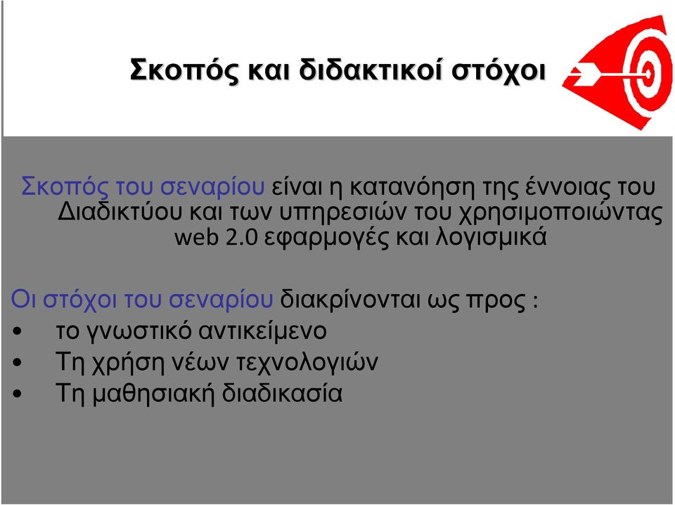 χρησιµοποιώντας web 2.