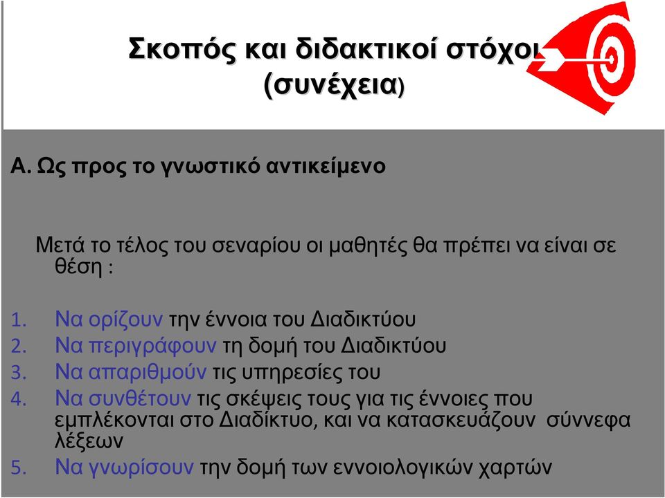 Να ορίζουν την έννοια του ιαδικτύου 2. Να περιγράφουν τη δοµή του ιαδικτύου 3.