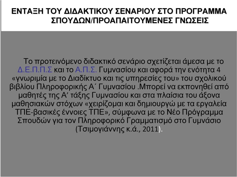 Μπορεί να εκπονηθεί από µαθητές της Α τάξης Γυµνασίου και στα πλαίσια του άξονα µαθησιακών στόχων«χειρίζοµαι και δηµιουργώ µε τα εργαλεία