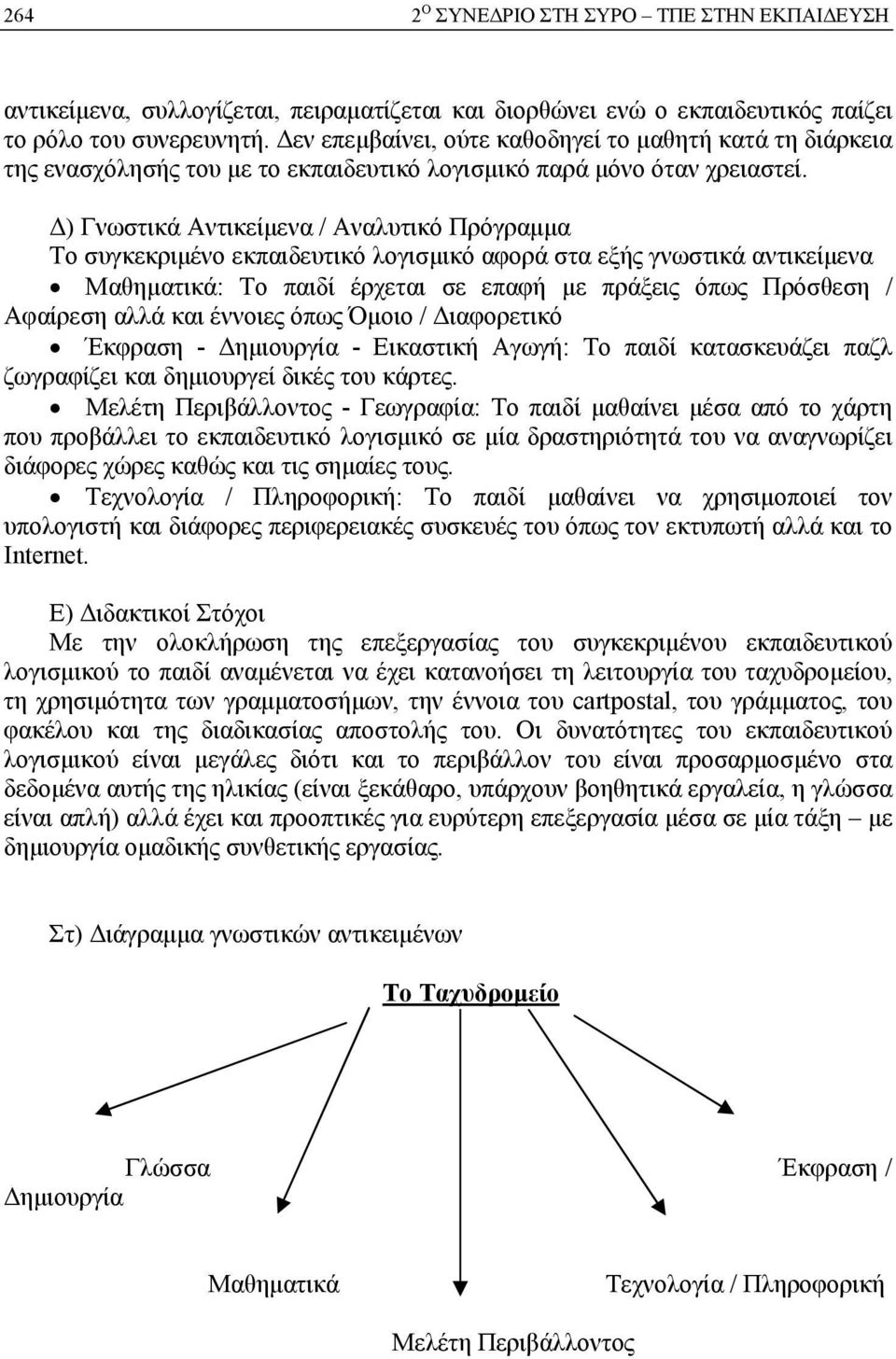 Δ) Γνωστικά Αντικείμενα / Αναλυτικό Πρόγραμμα Το συγκεκριμένο εκπαιδευτικό λογισμικό αφορά στα εξής γνωστικά αντικείμενα Μαθηματικά: Το παιδί έρχεται σε επαφή με πράξεις όπως Πρόσθεση / Αφαίρεση αλλά