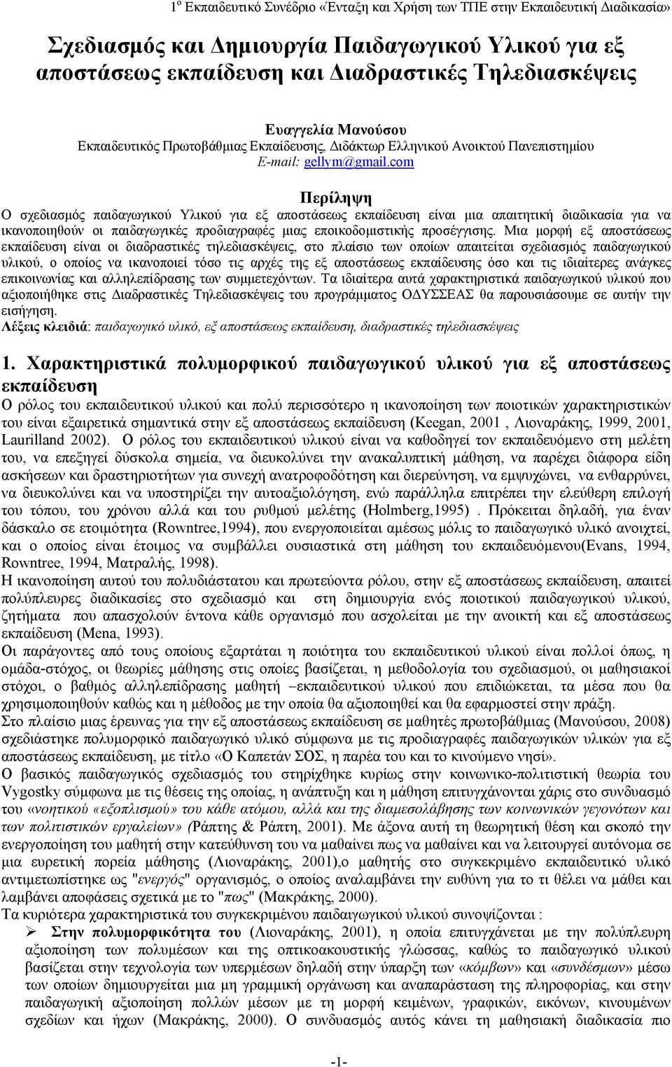 com Περίληψη Ο σχεδιασμός παιδαγωγικού Υλικού για εξ αποστάσεως εκπαίδευση είναι μια απαιτητική διαδικασία για να ικανοποιηθούν οι παιδαγωγικές προδιαγραφές μιας εποικοδομιστικής προσέγγισης.