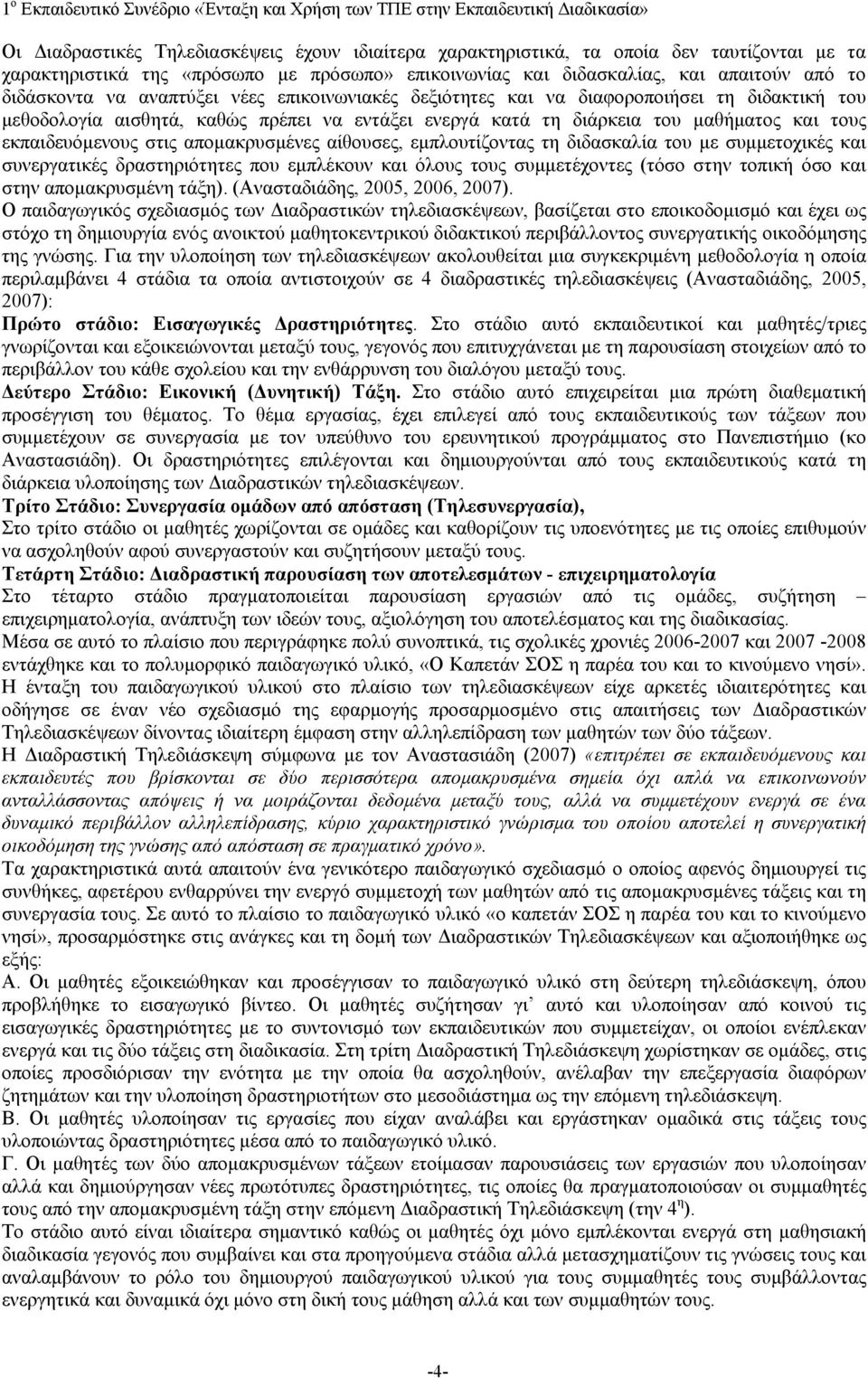 απομακρυσμένες αίθουσες, εμπλουτίζοντας τη διδασκαλία του με συμμετοχικές και συνεργατικές δραστηριότητες που εμπλέκουν και όλους τους συμμετέχοντες (τόσο στην τοπική όσο και στην απομακρυσμένη τάξη).