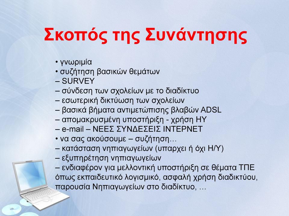 ΙΝΤΕΡΝΕΤ να σας ακούσουμε συζήτηση κατάσταση νηπιαγωγείων (υπαρχει ή όχι Η/Υ) εξυπηρέτηση νηπιαγωγείων ενδιαφέρον για