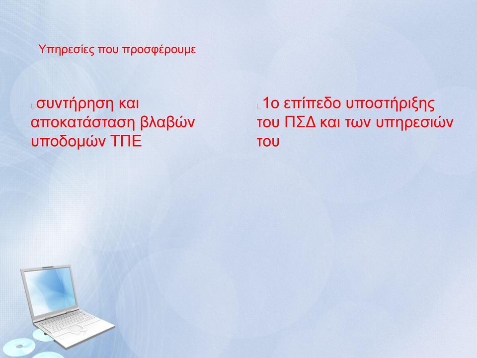 Υποστήριξη Υποστήριξη στο Χώρο του ΚΕΠΛΗΝΕΤ Εργασίες μέσω Εργαλείων