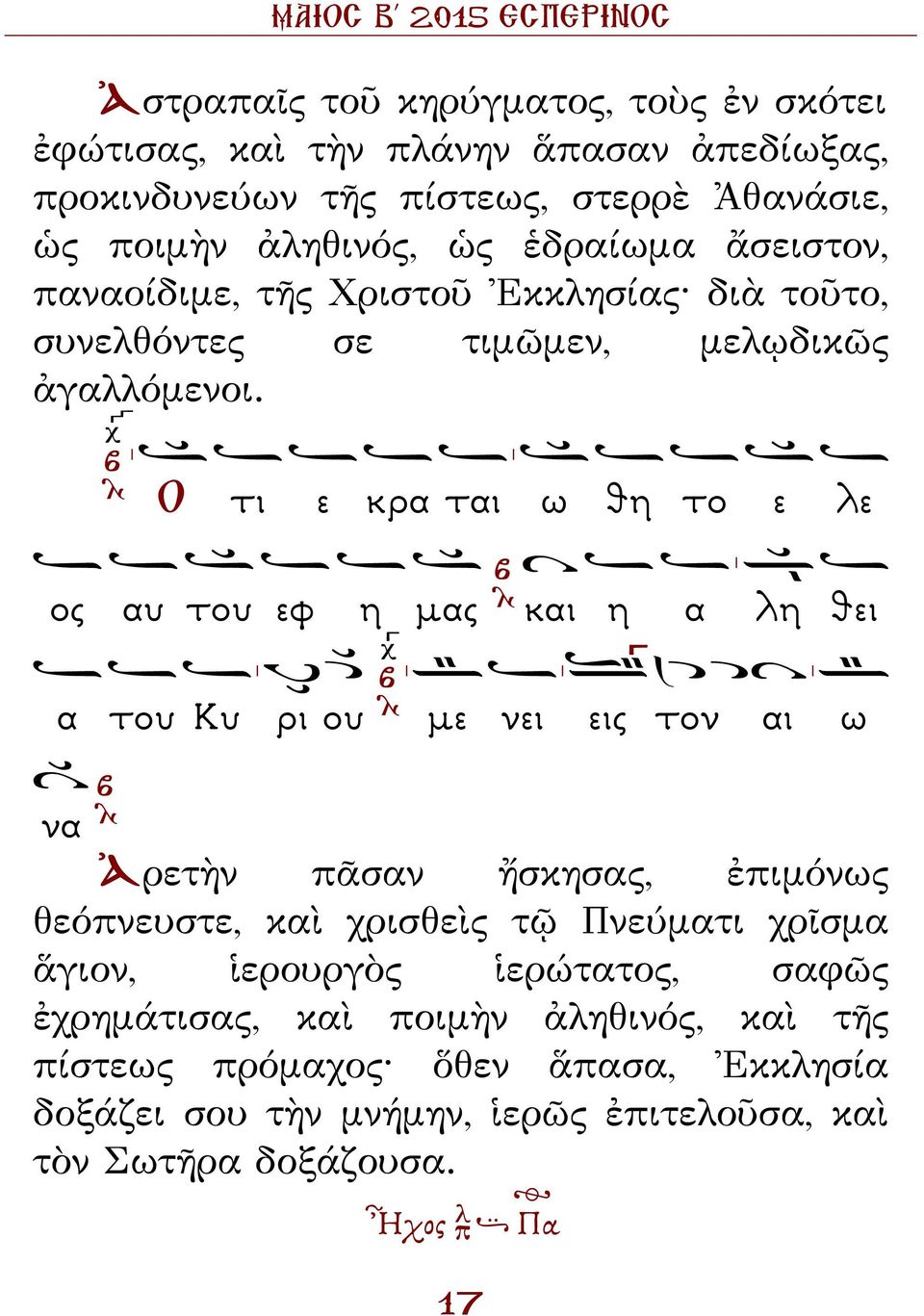 Ο τι ε κρα ται ω θη το ε λε ος αυ του εφ η µας και η α λη θει α του Κυ ρι ου µε νει εις τον αι ω να Ἀρετὴν πᾶσαν ἤσκησας, ἐπιμόνως θεόπνευστε, καὶ χρισθεὶς