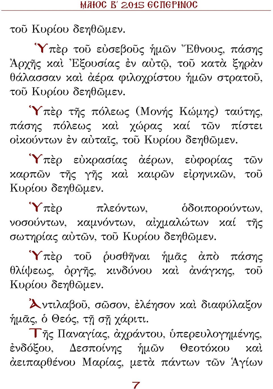 Ὑπὲρ εὐκρασίας ἀέρων, εὐφορίας τῶν καρπῶν τῆς γῆς καὶ καιρῶν εἰρηνικῶν, τοῦ Κυρίου δεηθῶμεν.