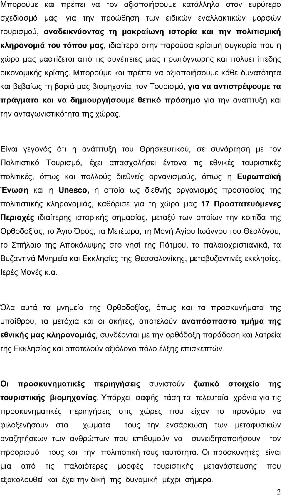 Μπορούμε και πρέπει να αξιοποιήσουμε κάθε δυνατότητα και βεβαίως τη βαριά μας βιομηχανία, τον Τουρισμό, για να αντιστρέψουμε τα πράγματα και να δημιουργήσουμε θετικό πρόσημο για την ανάπτυξη και την