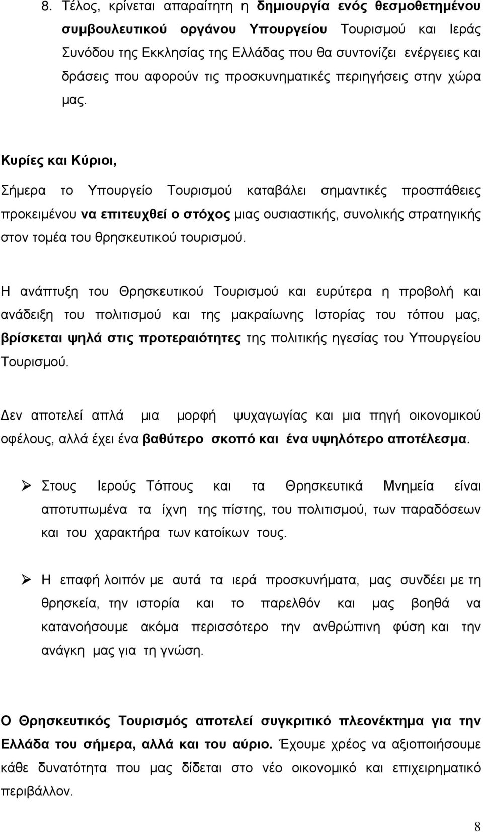 Κυρίες και Κύριοι, Σήμερα το Υπουργείο Τουρισμού καταβάλει σημαντικές προσπάθειες προκειμένου να επιτευχθεί ο στόχος μιας ουσιαστικής, συνολικής στρατηγικής στον τομέα του θρησκευτικού τουρισμού.