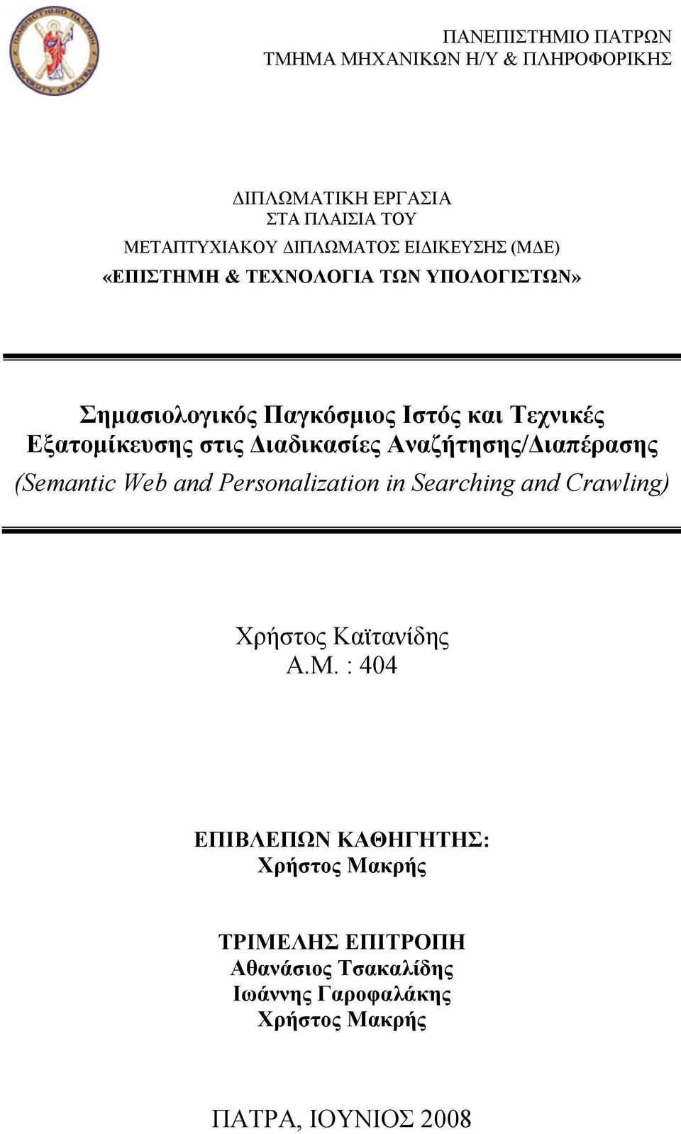 στις Διαδικασίες Αναζήτησης/Διαπέρασης (Semantic Web and Personalization in Searching and Crawling) Α.Μ.