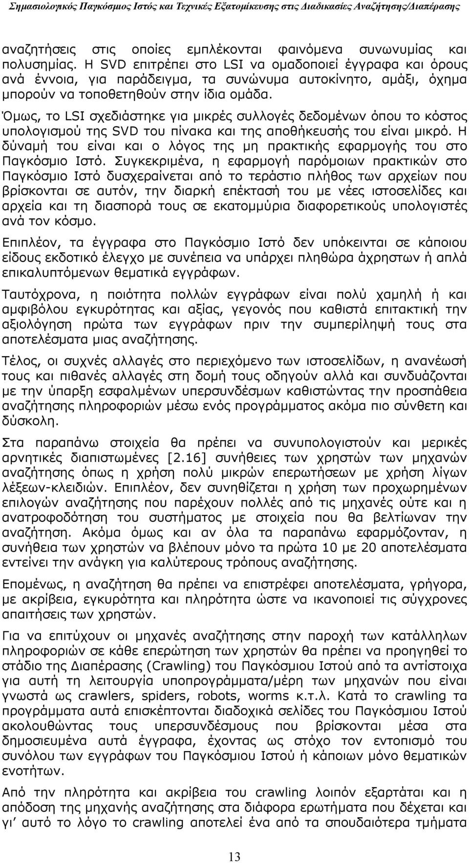Όμως, το LSI σχεδιάστηκε για μικρές συλλογές δεδομένων όπου το κόστος υπολογισμού της SVD του πίνακα και της αποθήκευσής του είναι μικρό.