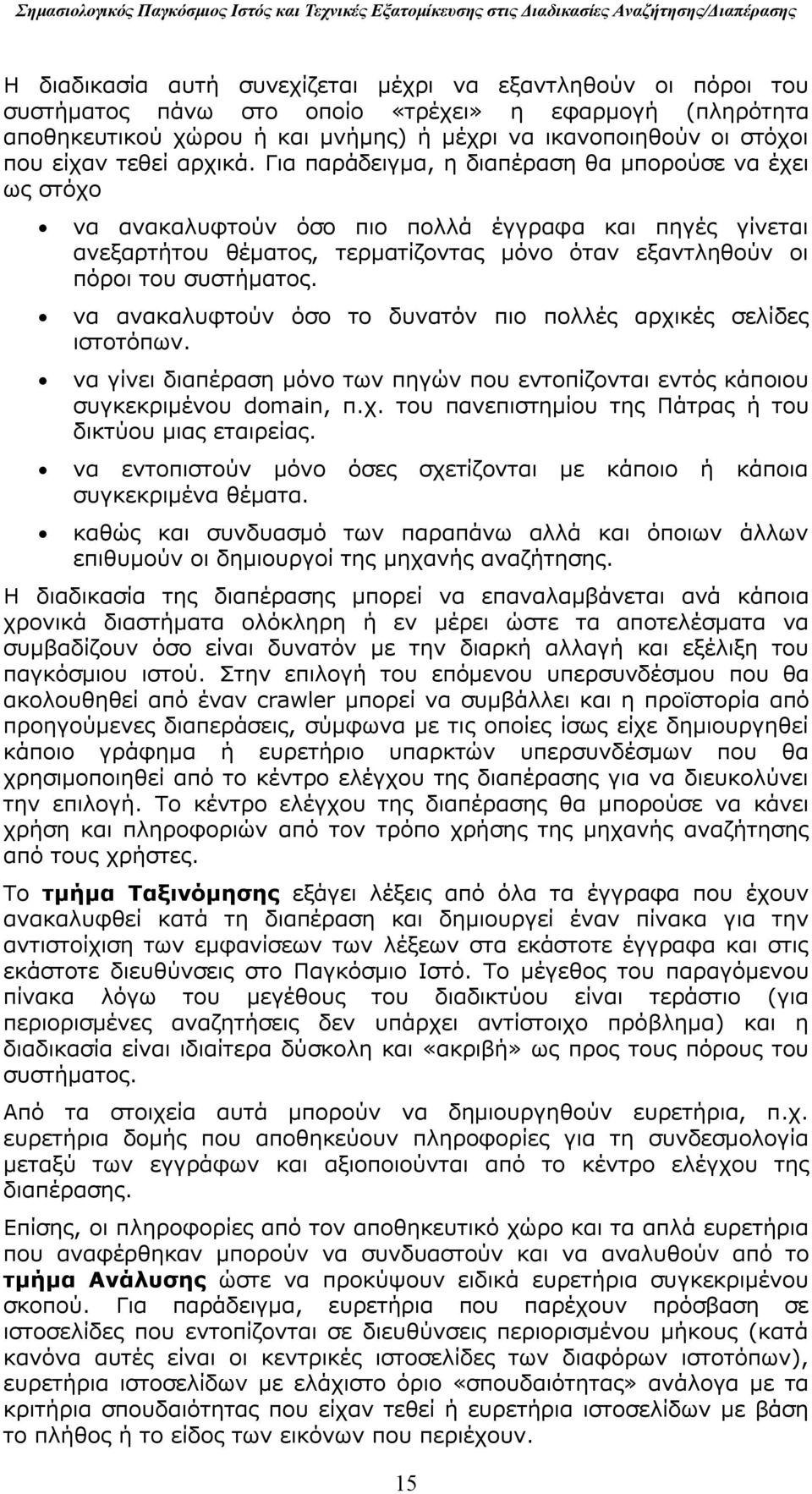 Για παράδειγμα, η διαπέραση θα μπορούσε να έχει ως στόχο να ανακαλυφτούν όσο πιο πολλά έγγραφα και πηγές γίνεται ανεξαρτήτου θέματος, τερματίζοντας μόνο όταν εξαντληθούν οι πόροι του συστήματος.