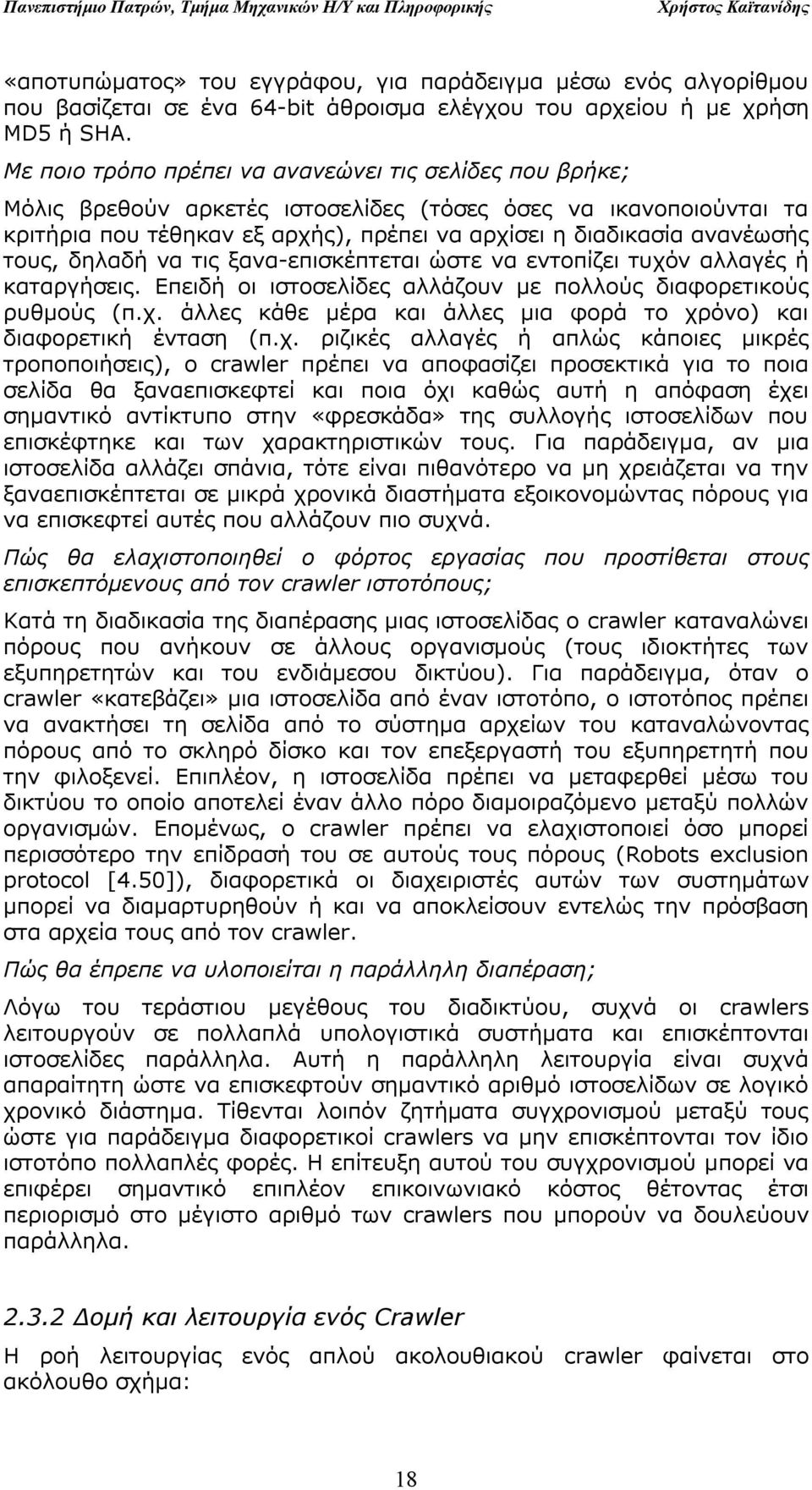 ανανέωσής τους, δηλαδή να τις ξανα-επισκέπτεται ώστε να εντοπίζει τυχόν αλλαγές ή καταργήσεις. Επειδή οι ιστοσελίδες αλλάζουν με πολλούς διαφορετικούς ρυθμούς (π.χ. άλλες κάθε μέρα και άλλες μια φορά το χρόνο) και διαφορετική ένταση (π.