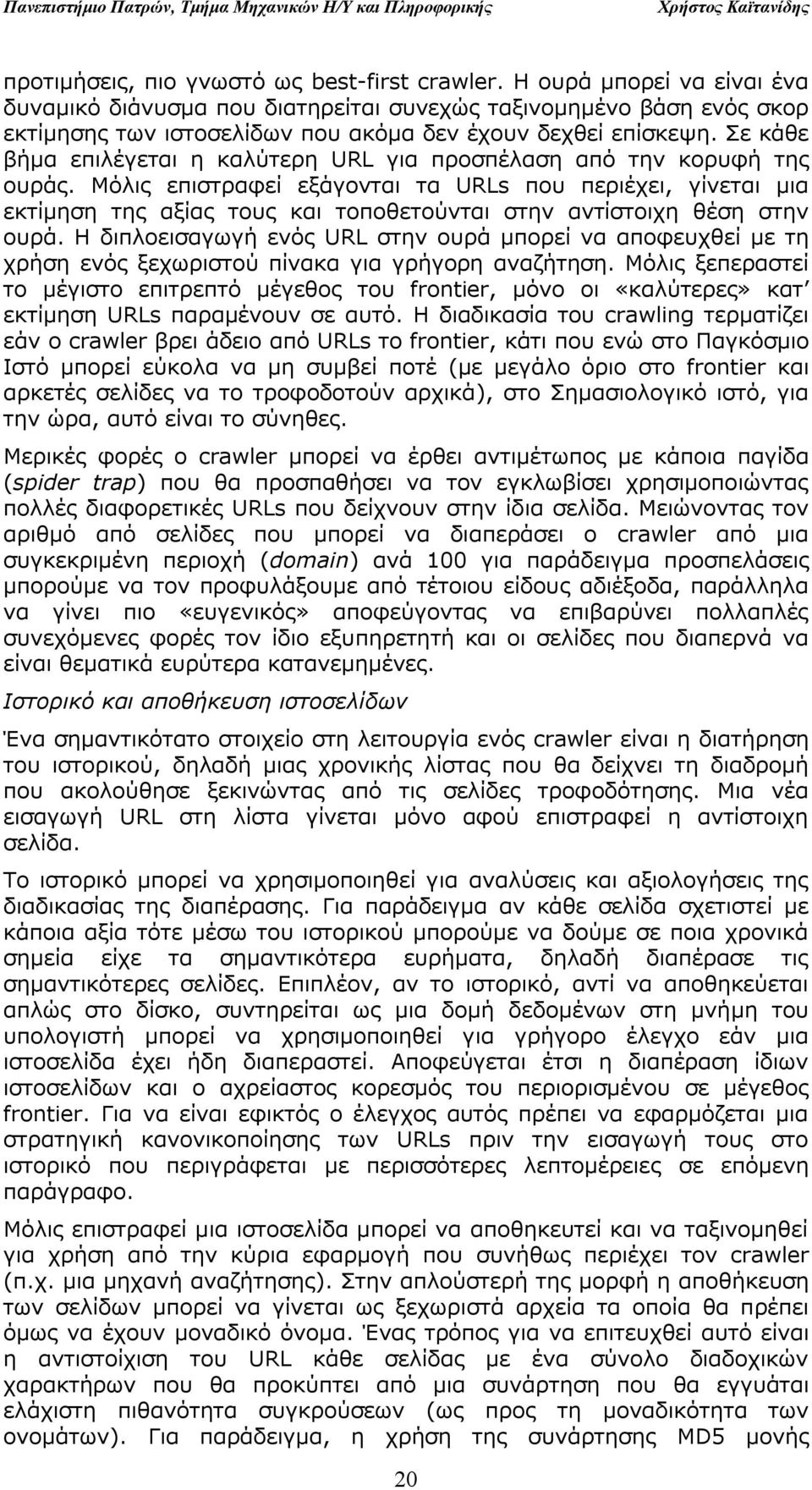 Σε κάθε βήμα επιλέγεται η καλύτερη URL για προσπέλαση από την κορυφή της ουράς.