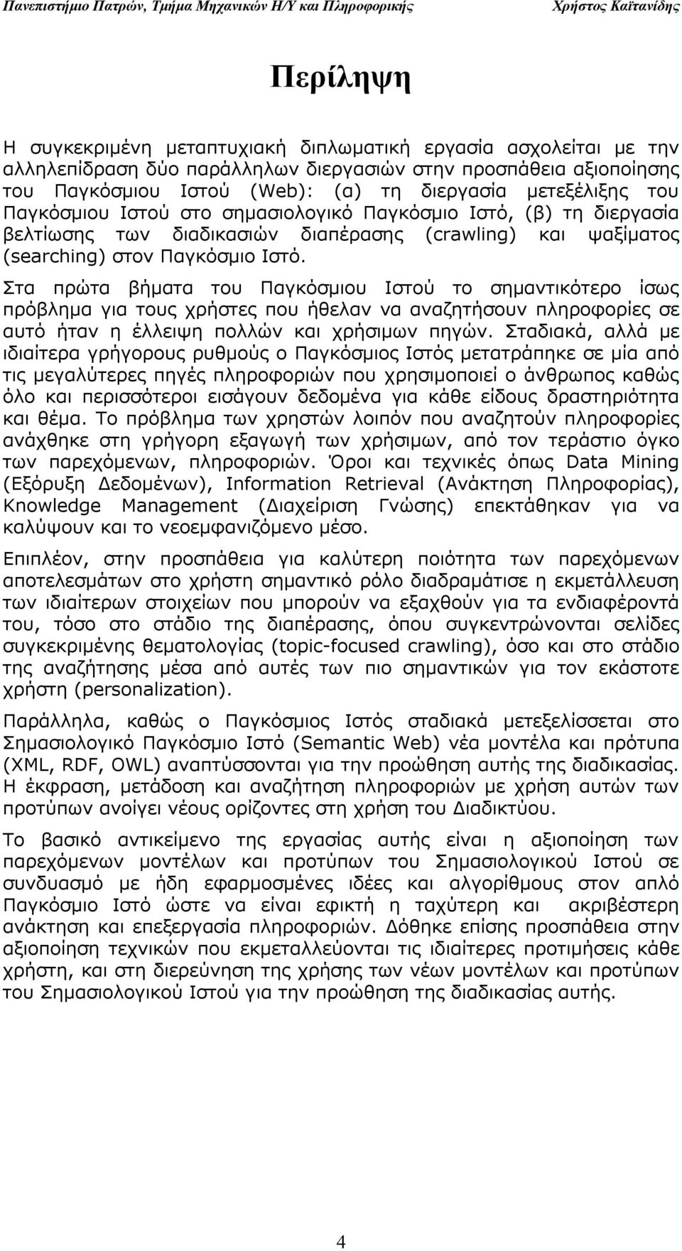 ψαξίματος (searching) στον Παγκόσμιο Ιστό.