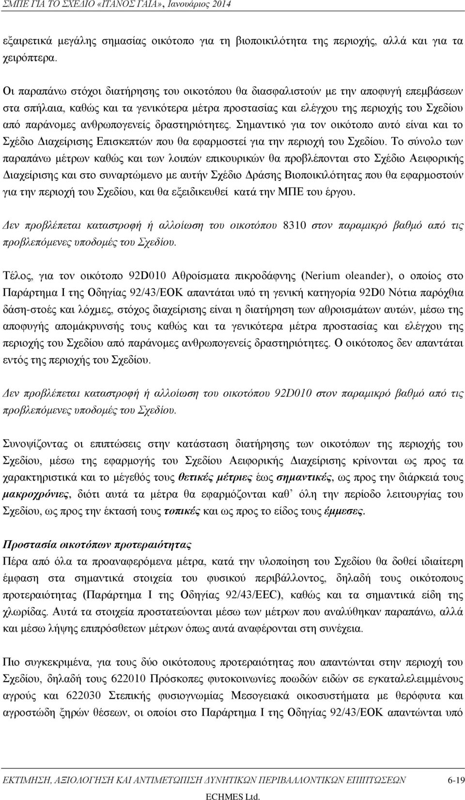 ανθρωπογενείς δραστηριότητες. Σημαντικό για τον οικότοπο αυτό είναι και το Σχέδιο Διαχείρισης Επισκεπτών που θα εφαρμοστεί για την περιοχή του Σχεδίου.