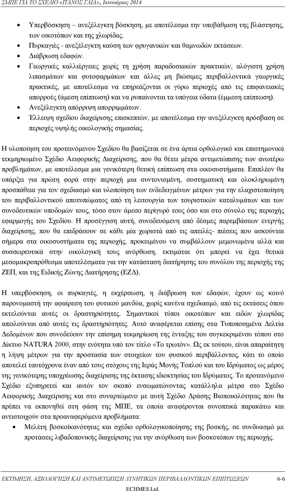 γύρω περιοχές από τις επιφανειακές απορροές (άμεση επίπτωση) και να ρυπαίνονται τα υπόγεια ύδατα (έμμεση επίπτωση). Ανεξέλεγκτη απόρριψη απορριμμάτων.