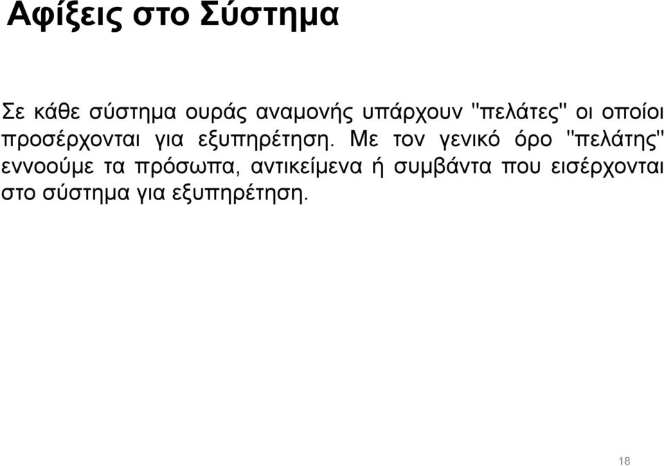 Με τον γενικό όρο "πελάτης" εννοούµε τα πρόσωπα,