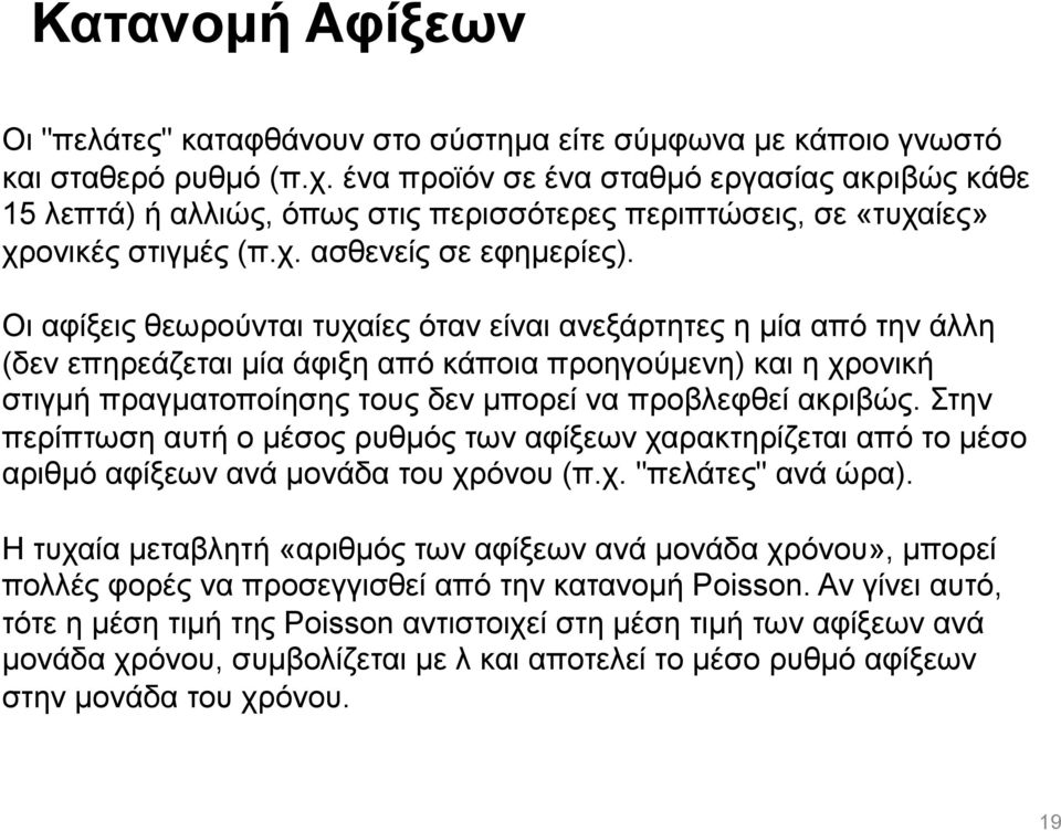 Οι αφίξεις θεωρούνται τυχαίες όταν είναι ανεξάρτητες η µία από την άλλη (δεν επηρεάζεται µία άφιξη από κάποια προηγούµενη) και η χρονική στιγµή πραγµατοποίησης τους δεν µπορεί να προβλεφθεί ακριβώς.