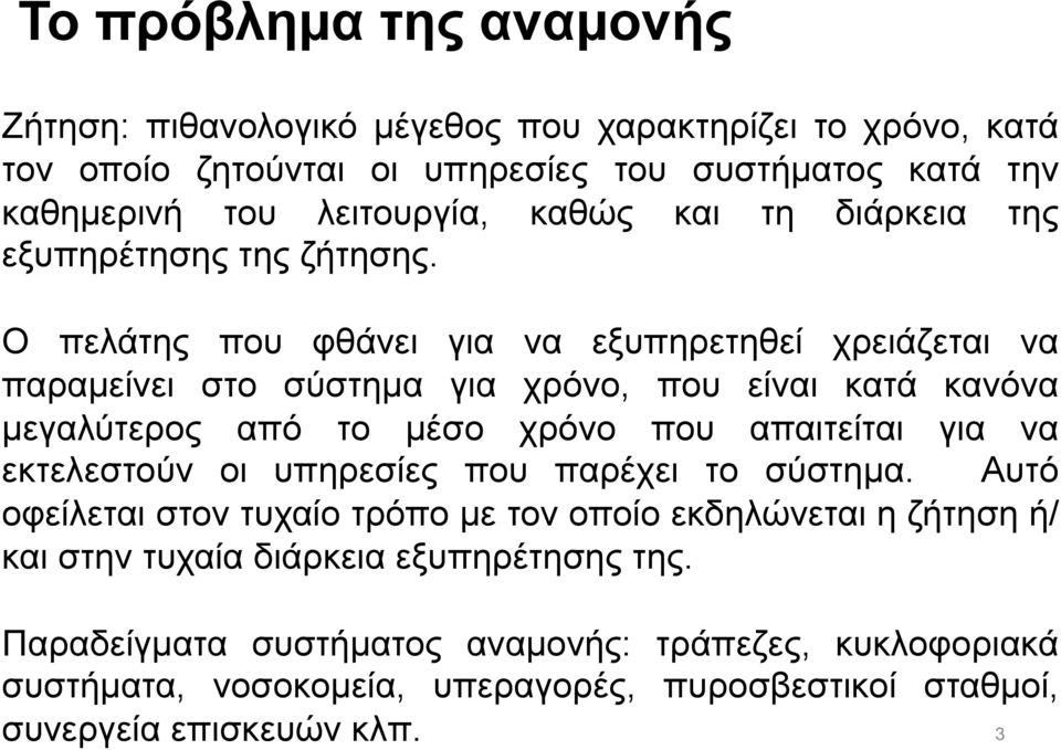 Ο πελάτης που φθάνει για να εξυπηρετηθεί χρειάζεται να παραµείνει στο σύστηµα για χρόνο, που είναι κατά κανόνα µεγαλύτερος από το µέσο χρόνο που απαιτείται για να