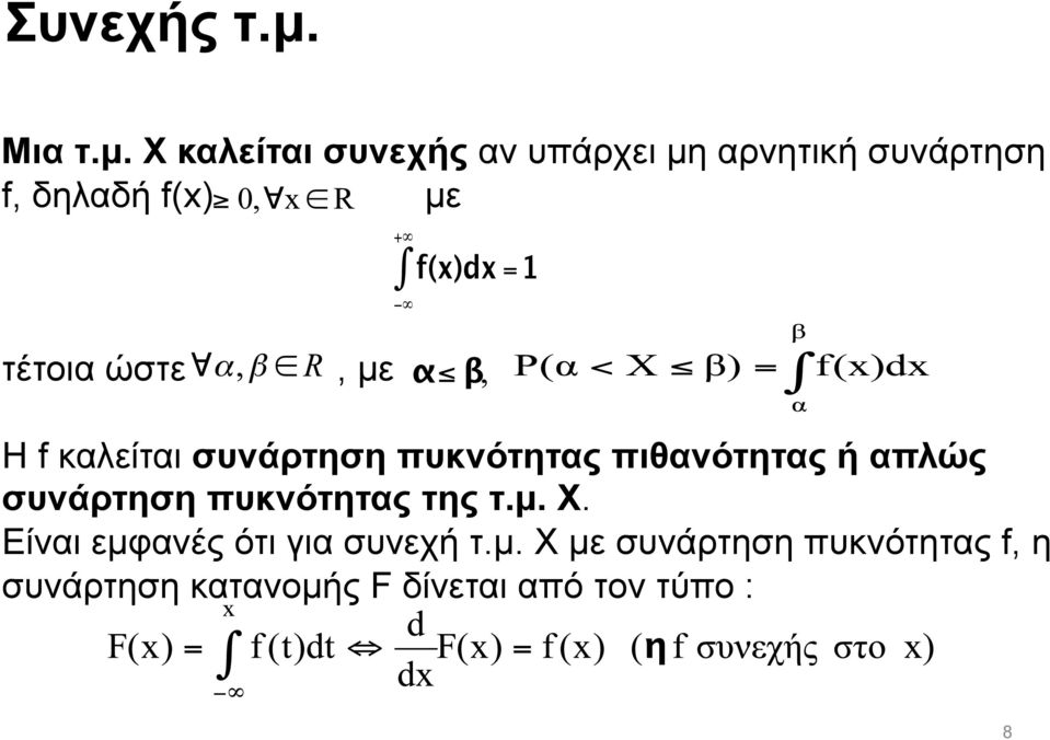 Χ καλείται συνεχής αν υπάρχει µη αρνητική συνάρτηση f, δηλαδή f(x) µε τέτοια