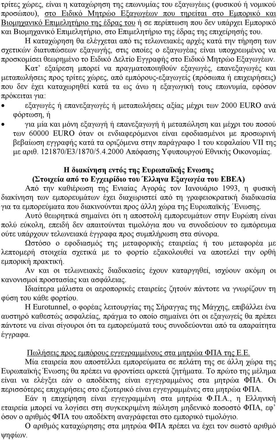 Η καταχώρηση θα ελέγχεται από τις τελωνειακές αρχές κατά την τήρηση των σχετικών διατυπώσεων εξαγωγής, στις οποίες ο εξαγωγέας είναι υποχρεωμένος να προσκομίσει θεωρημένο το Ειδικό Δελτίο Εγγραφής