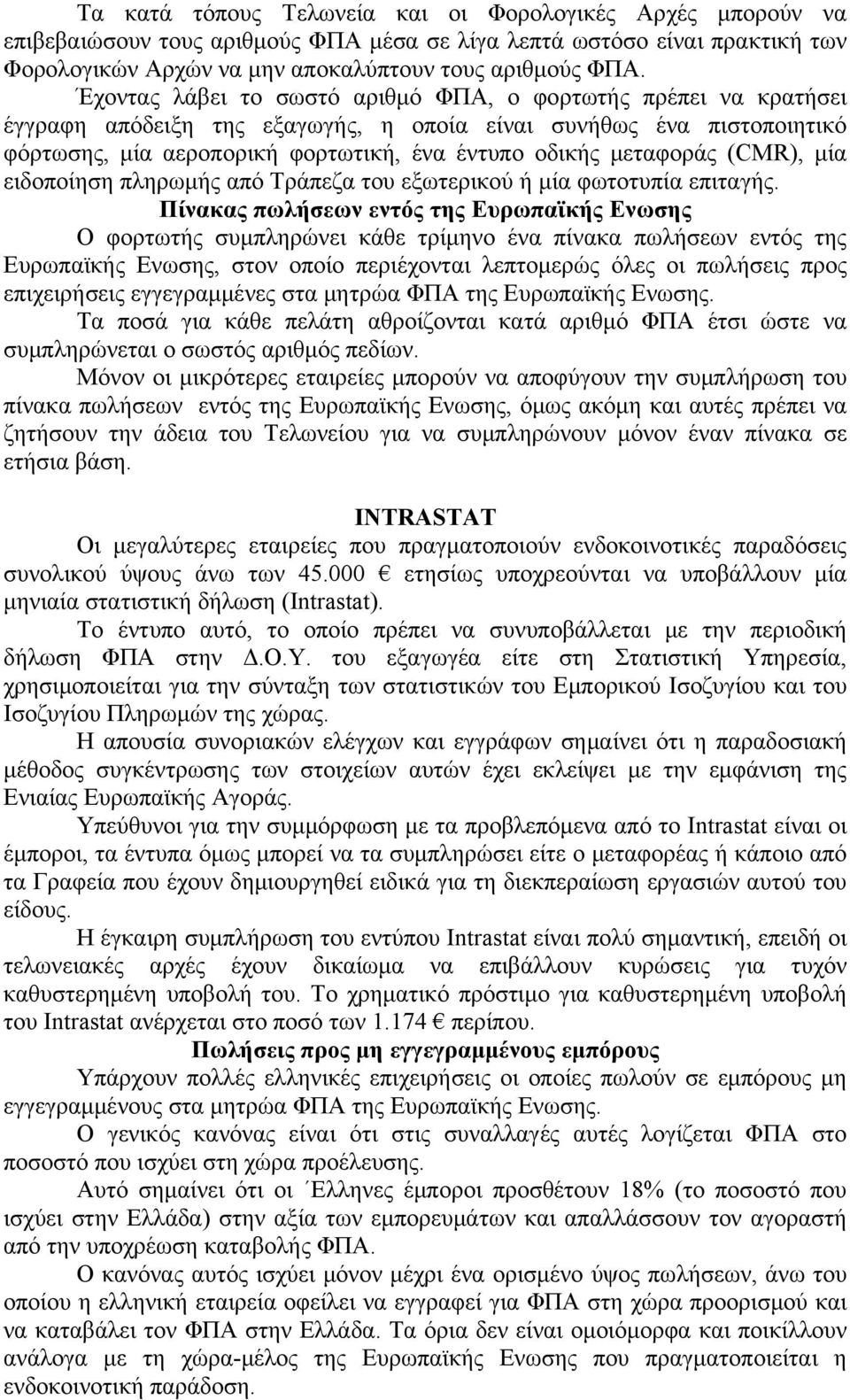 (CMR), μία ειδοποίηση πληρωμής από Τράπεζα του εξωτερικού ή μία φωτοτυπία επιταγής.