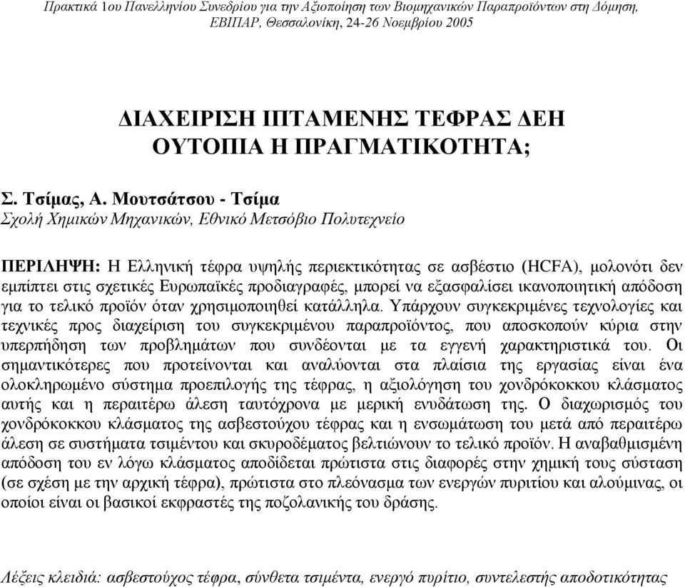 Μουτσάτσου - Τσίμα Σχολή Χημικών Μηχανικών, Εθνικό Μετσόβιο Πολυτεχνείο ΠΕΡΙΛΗΨΗ: Η Ελληνική τέφρα υψηλής περιεκτικότητας σε ασβέστιο (HCFA), μολονότι δεν εμπίπτει στις σχετικές Ευρωπαϊκές