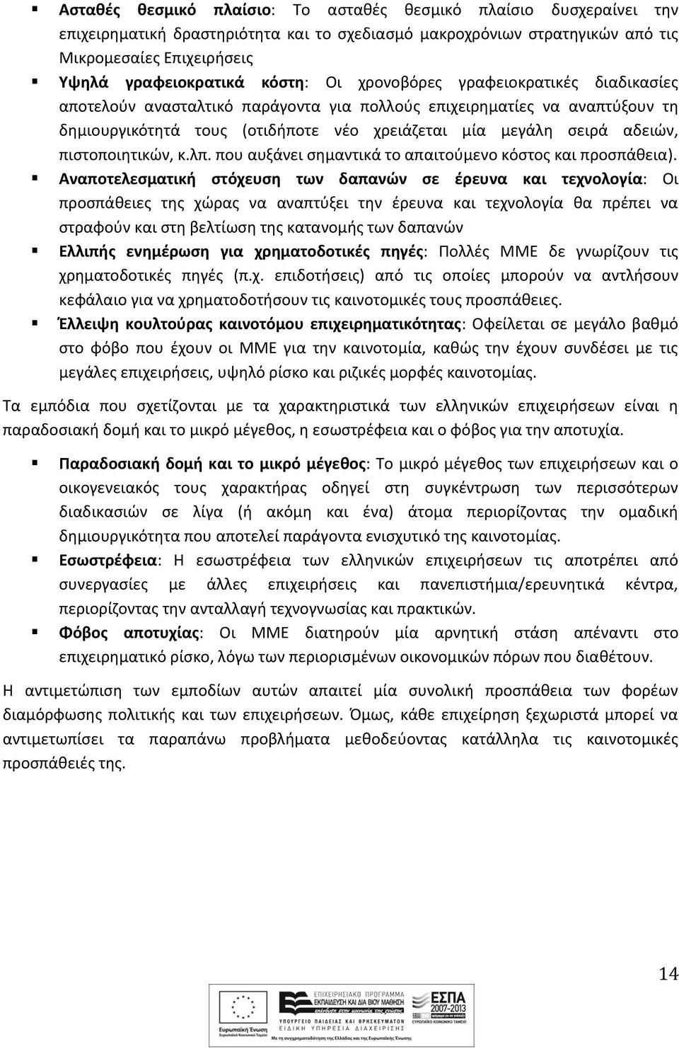 πιστοποιητικών, κ.λπ. που αυξάνει σημαντικά το απαιτούμενο κόστος και προσπάθεια).