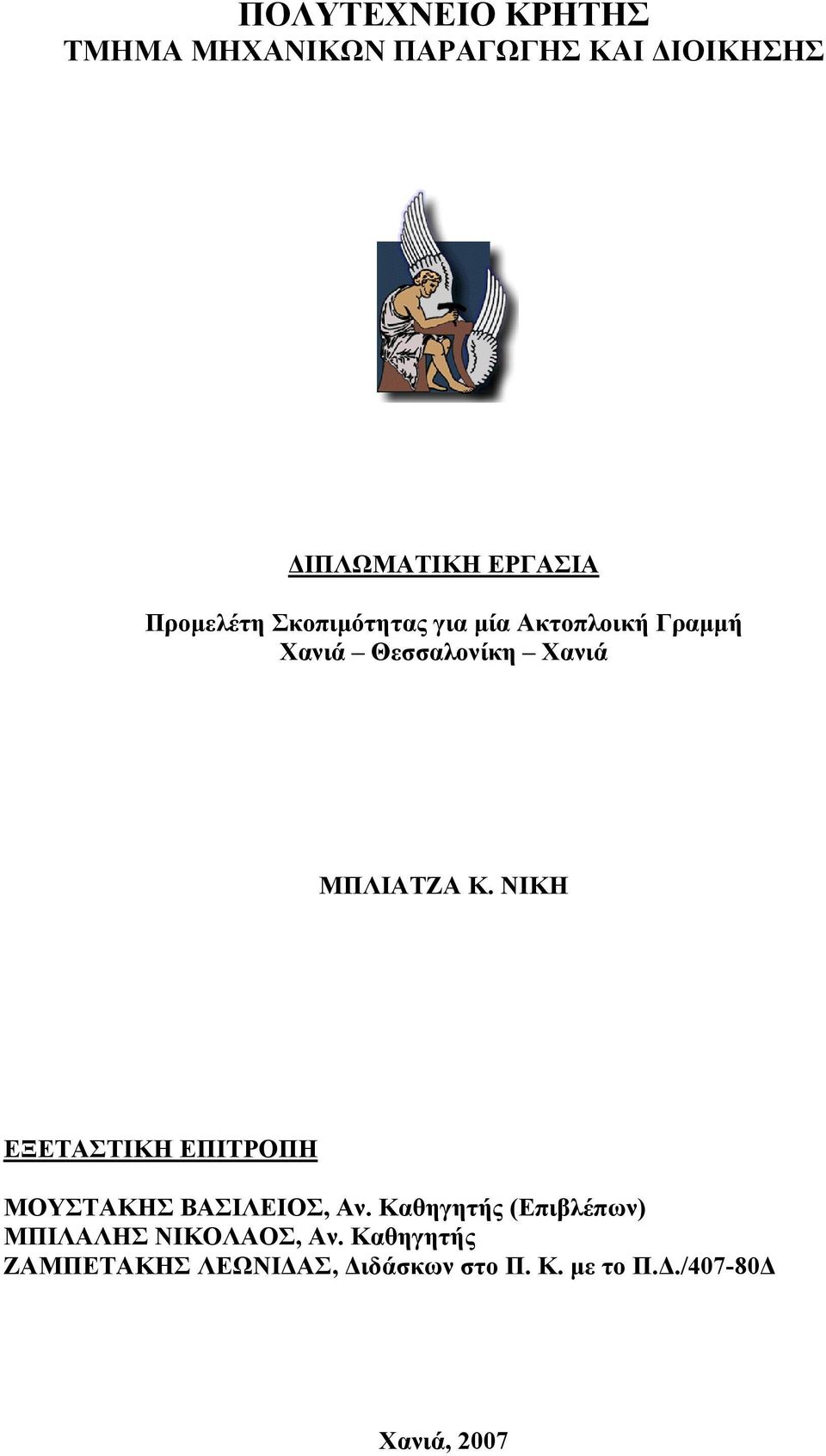 ΝΙΚΗ ΕΞΕΤΑΣΤΙΚΗ ΕΠΙΤΡΟΠΗ ΜΟΥΣΤΑΚΗΣ ΒΑΣΙΛΕΙΟΣ, Αν.