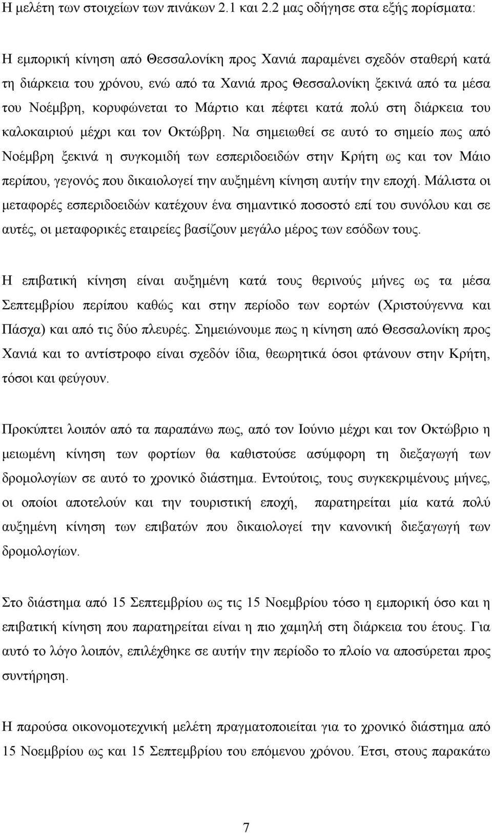 κορυφώνεται το Μάρτιο και πέφτει κατά πολύ στη διάρκεια του καλοκαιριού μέχρι και τον Οκτώβρη.