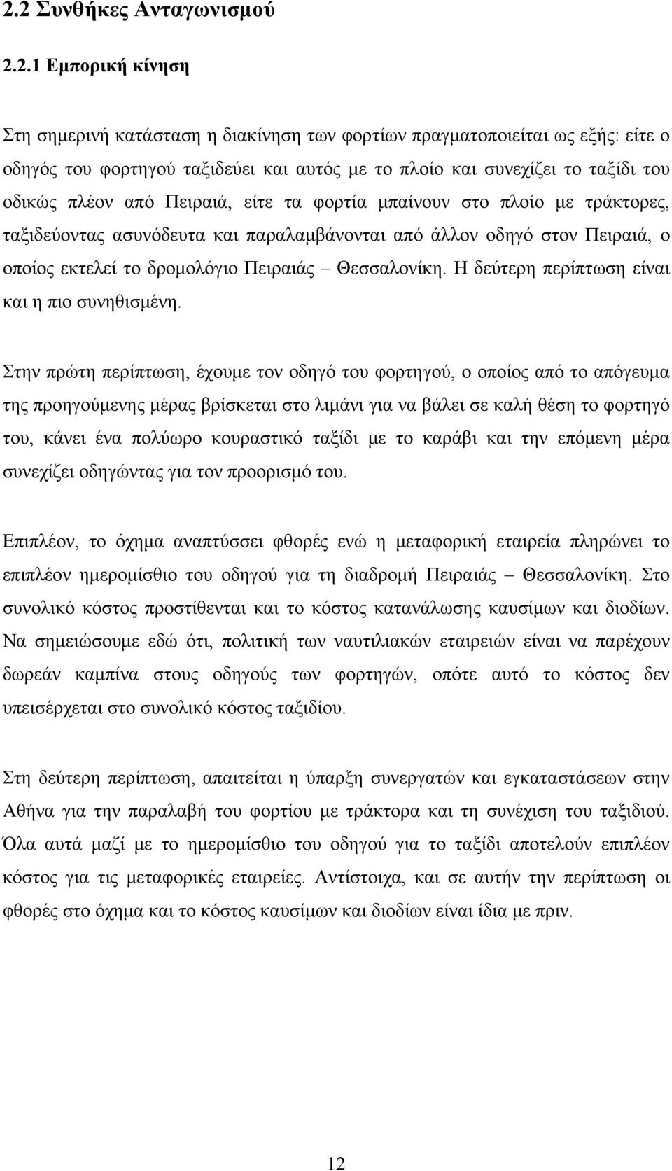 Θεσσαλονίκη. Η δεύτερη περίπτωση είναι και η πιο συνηθισμένη.