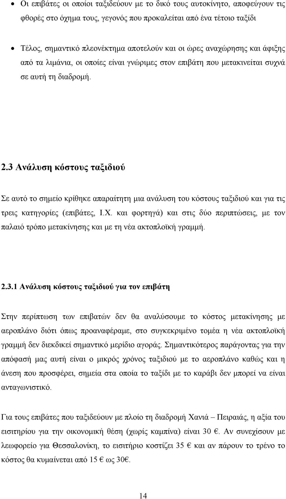 3 Ανάλυση κόστους ταξιδιού Σε αυτό το σημείο κρίθηκε απαραίτητη μια ανάλυση του κόστους ταξιδιού και για τις τρεις κατηγορίες (επιβάτες, Ι.Χ.