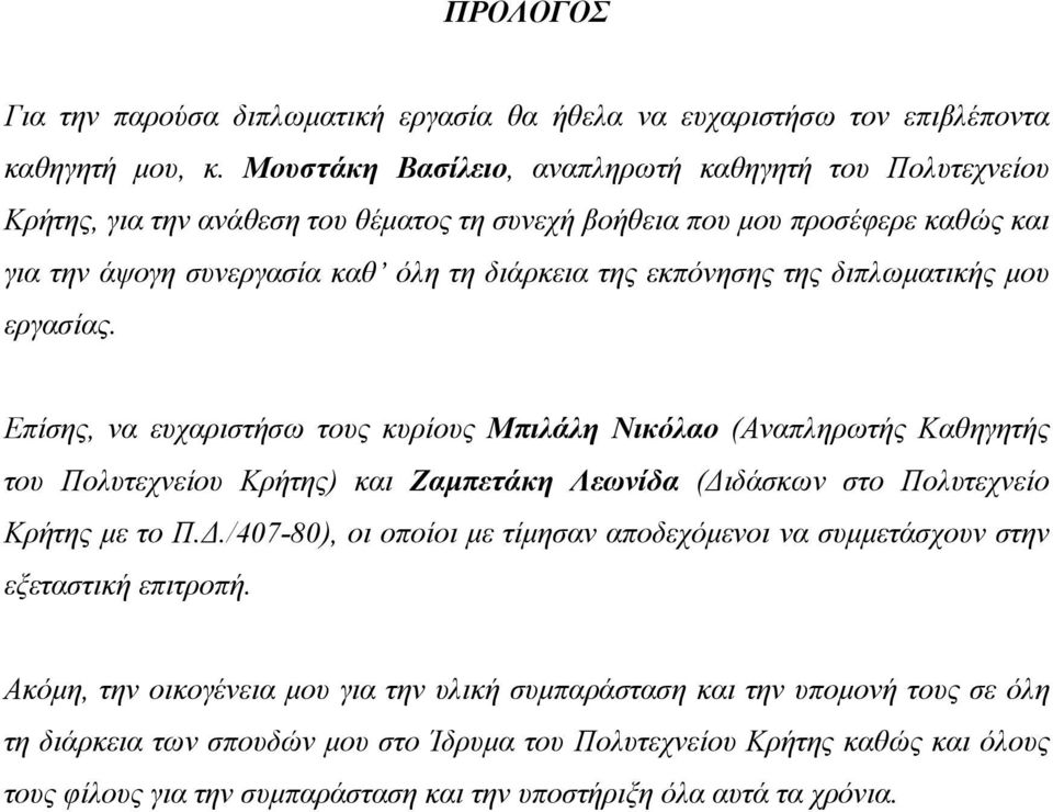 της διπλωματικής μου εργασίας. Επίσης, να ευχαριστήσω τους κυρίους Μπιλάλη Νικόλαο (Αναπληρωτής Καθηγητής του Πολυτεχνείου Κρήτης) και Ζαμπετάκη Λεωνίδα (Δι