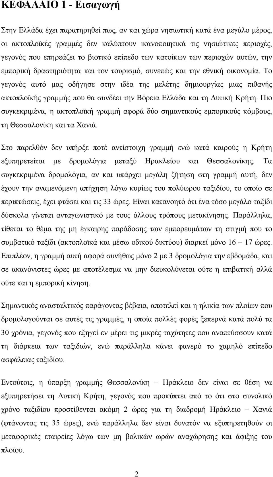 Το γεγονός αυτό μας οδήγησε στην ιδέα της μελέτης δημιουργίας μιας πιθανής ακτοπλοϊκής γραμμής που θα συνδέει την Βόρεια Ελλάδα και τη Δυτική Κρήτη.