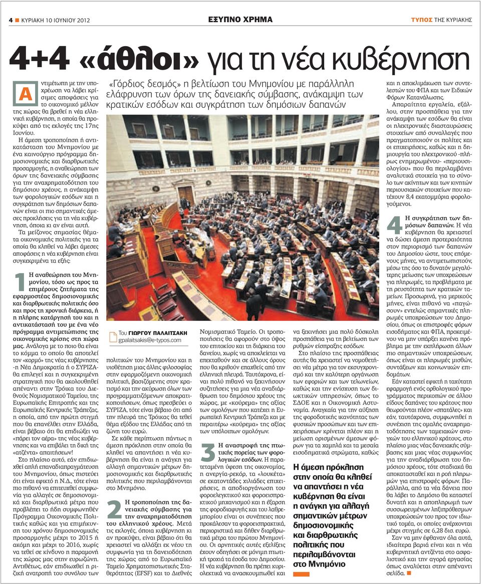 Η άµεση τροποποίηση ή αντικατάσταση του Μνηµονίου µε ένα καινούργιο πρόγραµµα δη- µοσιονοµικής και διαρθρωτικής προσαρµογής, η αναθεώρηση των όρων της δανειακής σύµβασης για την αναχρηµατοδότηση του