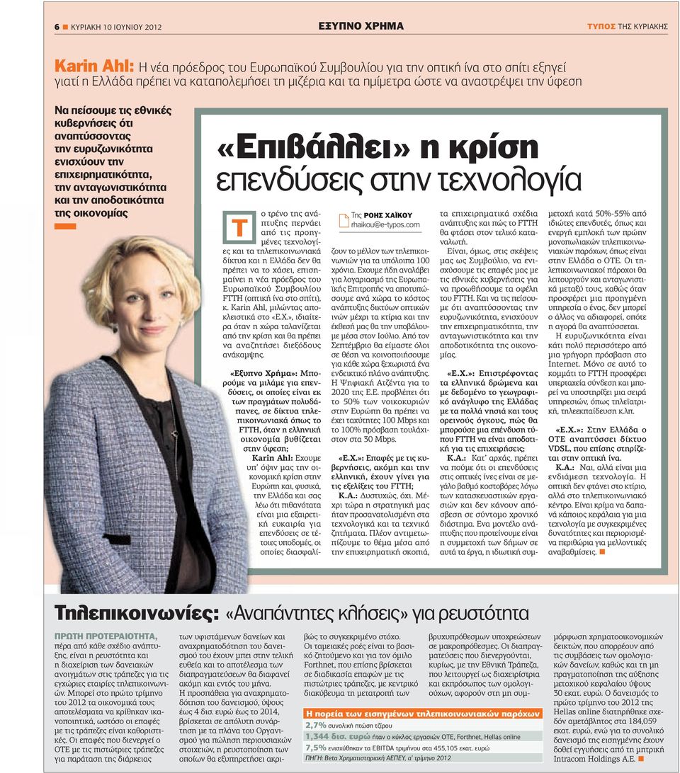 οικονοµίας «Επιβάλλει» η κρίση επενδύσεις στην τεχνολογία T ο τρένο της ανάπτυξης περνάει από τις προηγ- µένες τεχνολογίες και τα τηλεπικοινωνιακά δίκτυα και η Ελλάδα δεν θα πρέπει να το χάσει,