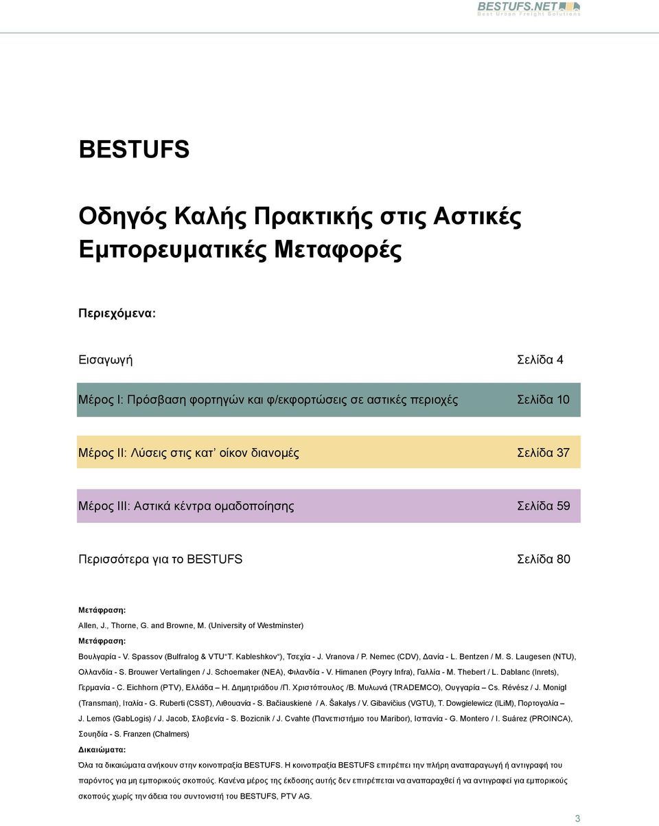 (University of Westminster) Μετάφραση: Βουλγαρία - V. Spassov (Bulfralog & VTU T. Kableshkov ), Τσεχία - J. Vranova / P. Nemec (CDV), Δανία - L. Bentzen / M. S. Laugesen (NTU), Ολλανδία - S.