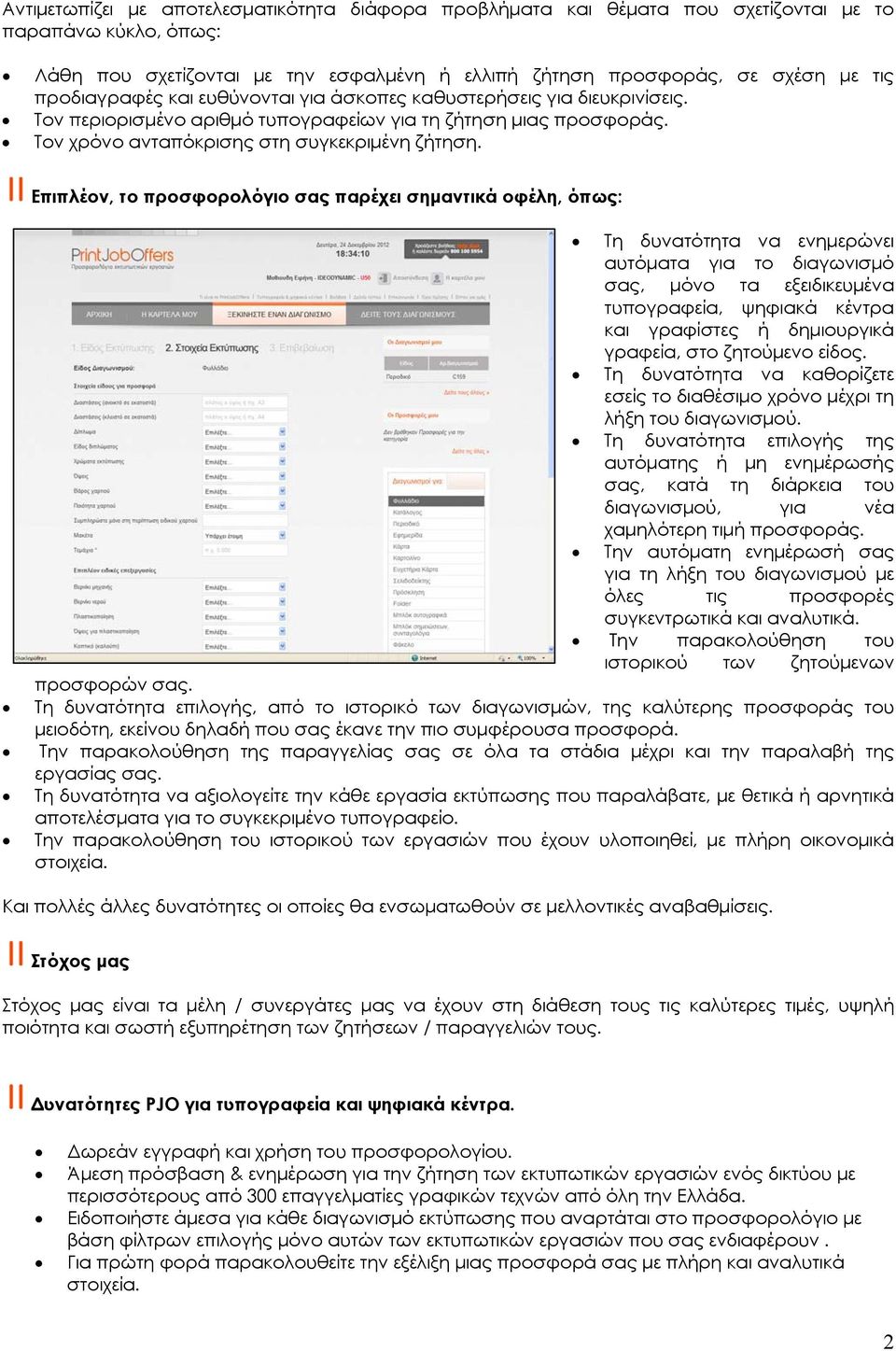 Επιπλέον, το προσφορολόγιο σας παρέχει σημαντικά οφέλη, όπως: Τη δυνατότητα να ενημερώνει αυτόματα για το διαγωνισμό σας, μόνο τα εξειδικευμένα τυπογραφεία, ψηφιακά κέντρα και γραφίστες ή δημιουργικά