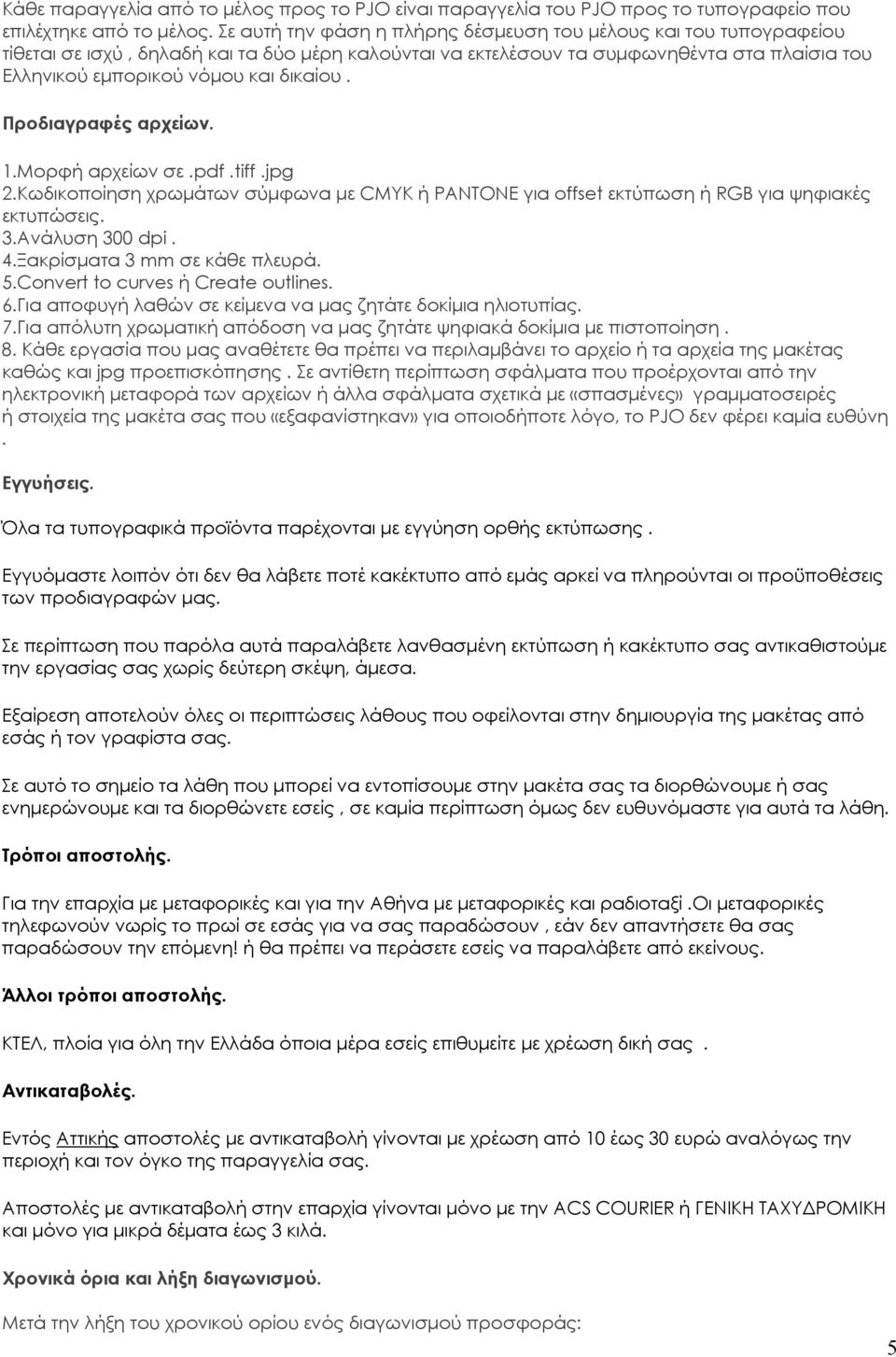 δικαίου. Προδιαγραφές αρχείων. 1.Mορφή αρχείων σε.pdf.tiff.jpg 2.Κωδικοποίηση χρωμάτων σύμφωνα με CMYK ή PANTONE για offset εκτύπωση ή RGB για ψηφιακές εκτυπώσεις. 3.Ανάλυση 300 dpi. 4.