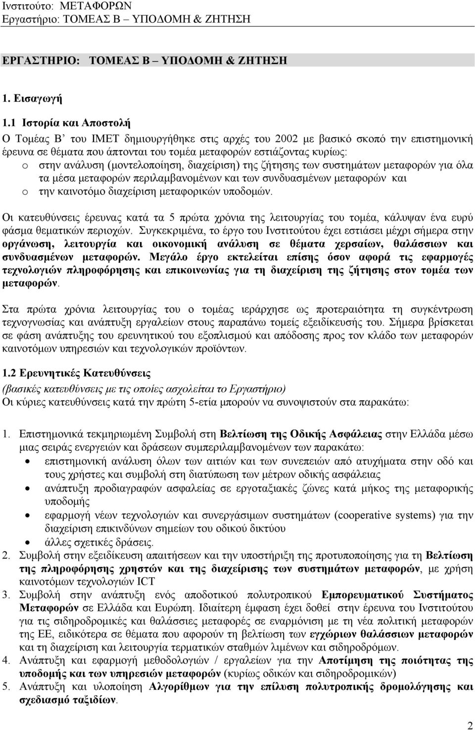 (μοντελοποίηση, διαχείριση) της ζήτησης των συστημάτων μεταφορών για όλα τα μέσα μεταφορών περιλαμβανομένων και των συνδυασμένων μεταφορών και o την καινοτόμο διαχείριση μεταφορικών υποδομών.