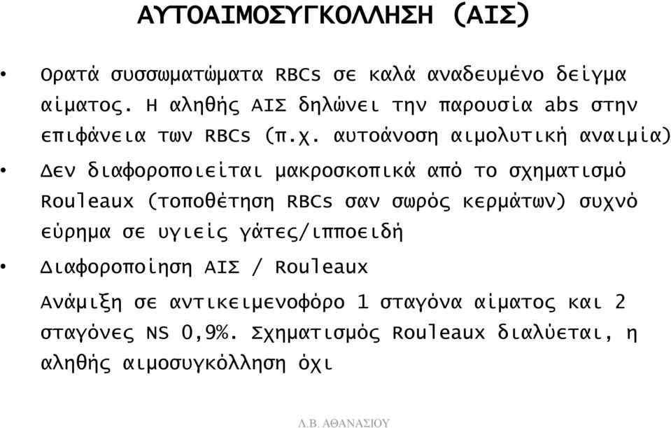 αυτοάνοση αιμολυτική αναιμία) Δεν διαφοροποιείται μακροσκοπικά από το σχηματισμό Rouleaux (τοποθέτηση RBCs σαν σωρός