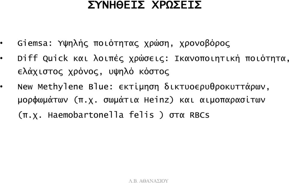 κόστος New Methylene Blue: εκτίμηση δικτυοερυθροκυττάρων, μορφωμάτων (π.