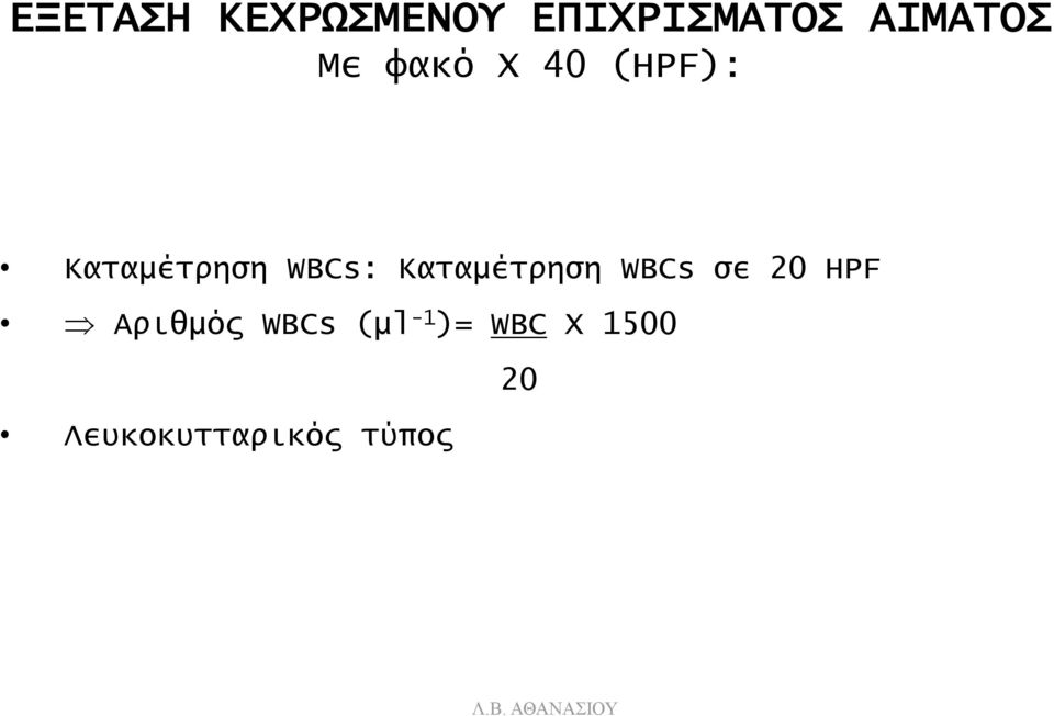 Καταμέτρηση WBCs σε 20 HPF Αριθμός WBCs