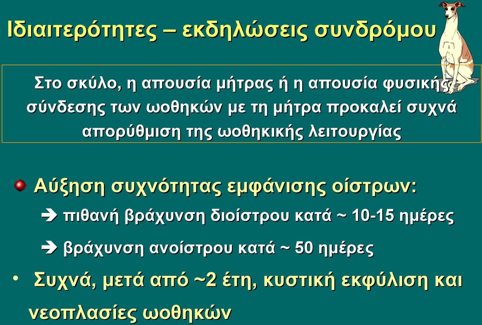 Αύξηση συχνότητας εμφάνισης οίστρων: πιθανή βράχυνση διοίστρου κατά ~ 10-15 ημέρες