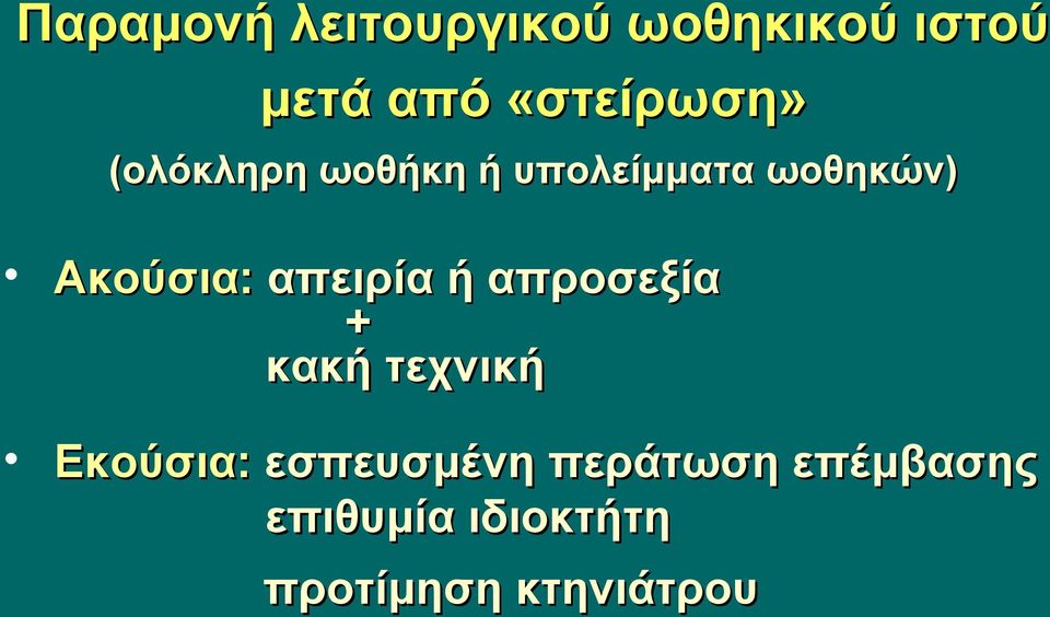 Ακούσια: απειρία ή απροσεξία + κακή τεχνική Εκούσια: