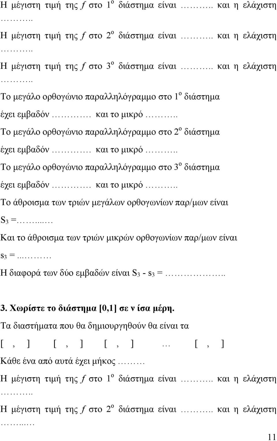 .. Και το άθροισμα των τριών μικρών ορθογωνίων παρ/μων είναι s 3 =... Η διαφορά των δύο εμβαδών είναι S 3 - s 3 =.. 3. Χωρίστε το διάστημα [0,1] σε ν ίσα μέρη.