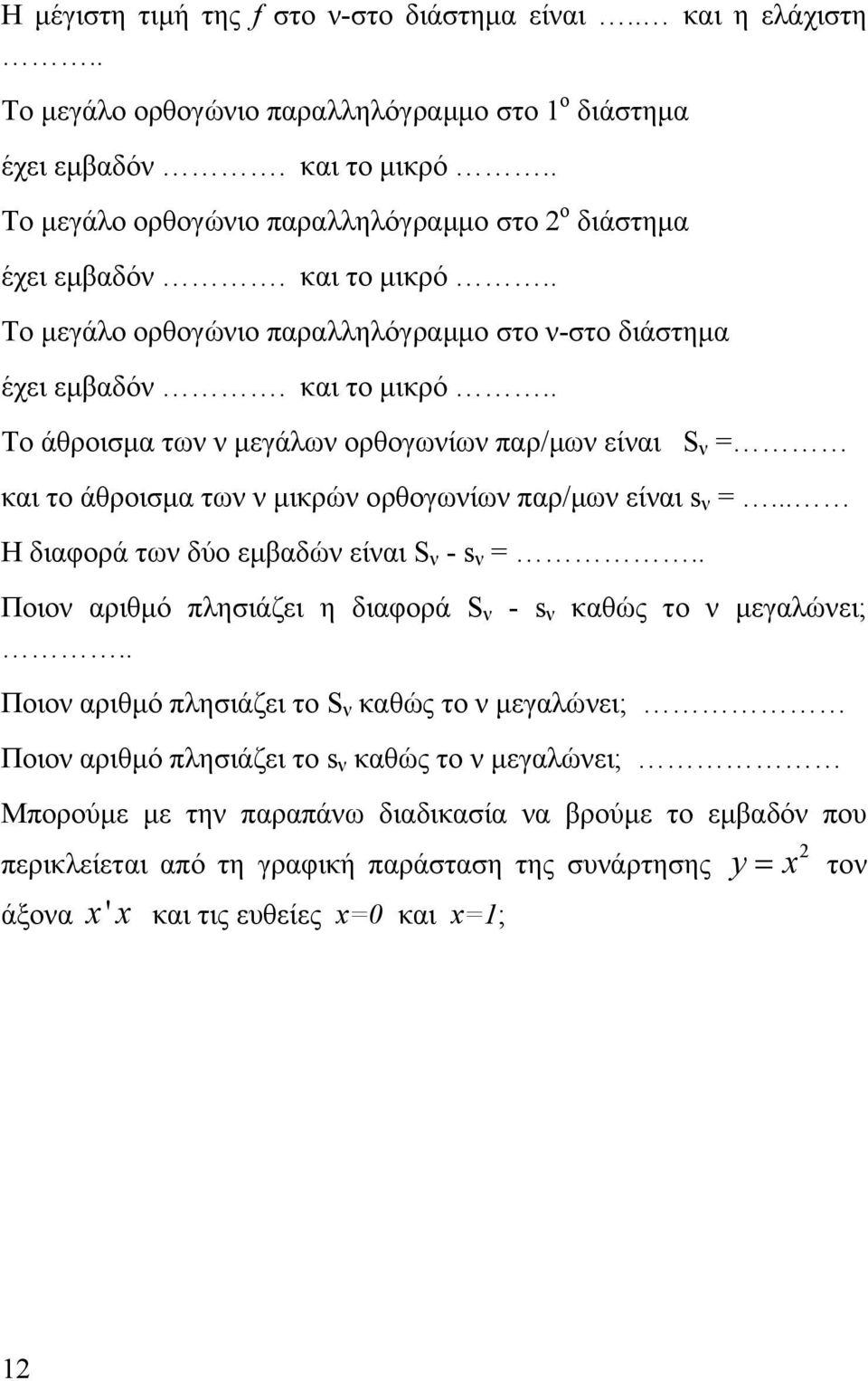 .. Η διαφορά των δύο εμβαδών είναι S ν - s ν =.. Ποιον αριθμό πλησιάζει η διαφορά S ν - s ν καθώς το ν μεγαλώνει;.