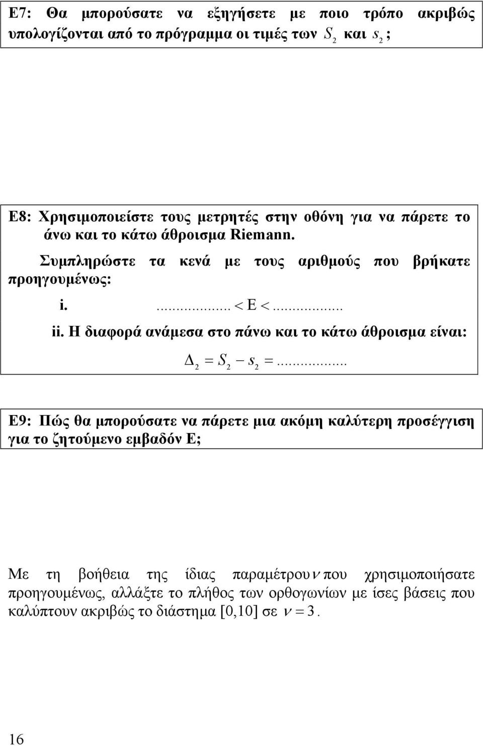 Η διαφορά ανάμεσα στο πάνω και το κάτω άθροισμα είναι: Δ = S s =.